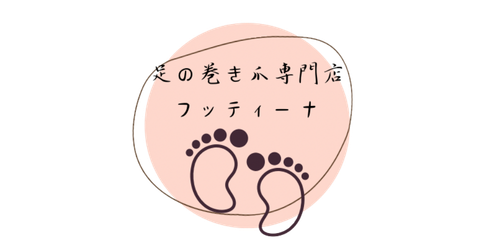 加古川の巻き爪・陥入爪・魚の目ケア｜看護師のフットケアサロン フッティーナNs＋